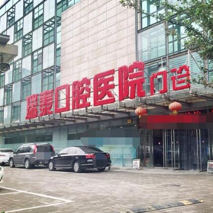 北京根管治疗排名前十的口腔医院，北京瑞泰口腔(北苑路店)收费都不贵的