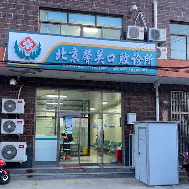 北京50岁种牙私立口腔医院排名！北京馨关口腔诊所各具实力和风采