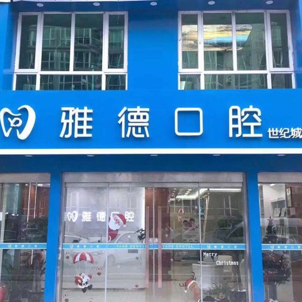 北京根管治疗整牙医院排名前十预测！北京雅德嘉口腔(世纪城分院)实力强更安全！