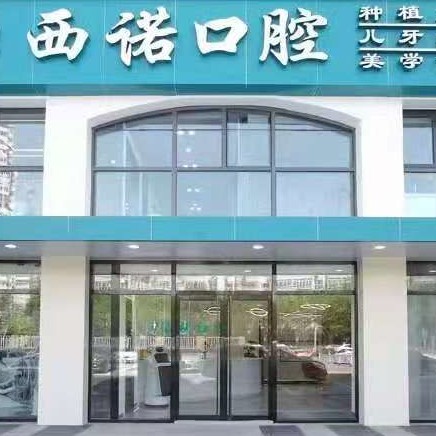 北京牙贴美白排名最好的口腔医院，北京西诺口腔(朝阳大悦城店)实力强劲更安心！