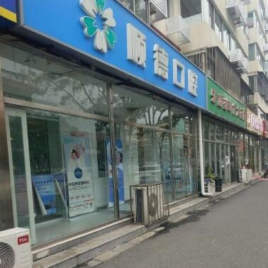 北京顺德口腔(怀柔店)