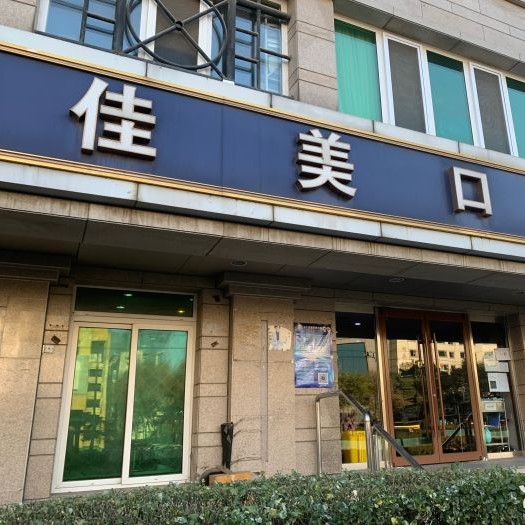 北京佳美口腔(紫竹桥店)