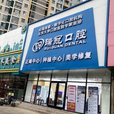 北京种植牙报价！北京瑞冠口腔(上地店)种牙价格表（今日更新/实时），韩国登腾种植体：2712元起/颗！