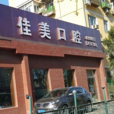 北京佳美口腔(三元桥店)