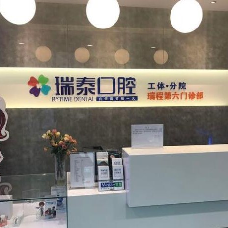 北京种牙多钱一颗！北京瑞泰口腔医院(工体店)种植牙价格表抢先看，瑞士Sic种植牙：6706元起/颗！