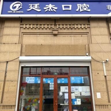 北京去除氟斑牙十大口腔连锁品牌！北京廷杰口腔诊所(昌平总店)案例反馈＋科室简介，快戳进来~