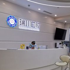 北京门牙镶牙十大口腔医院排名榜！北京瑞川口腔(长阳店)实力也不错~