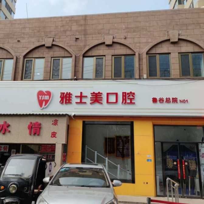 北京雅士美口腔(鲁谷店)