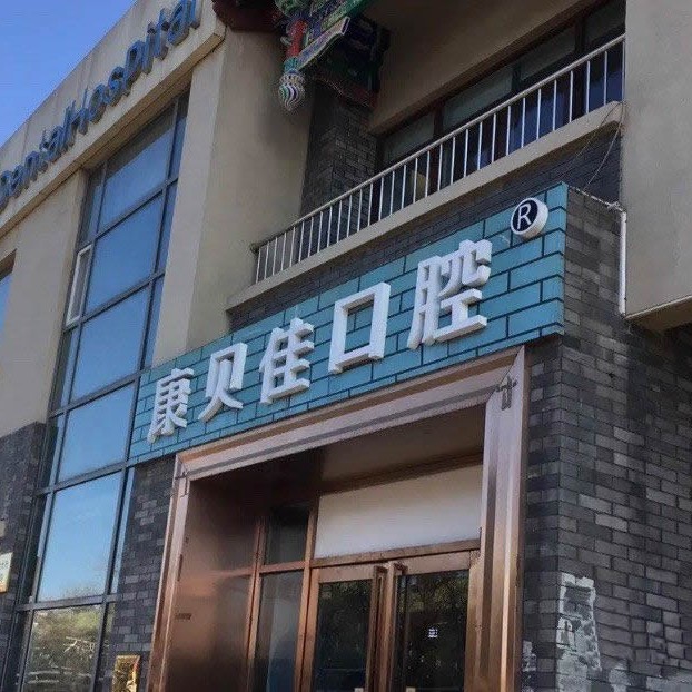 北京儿童牙科私立口腔医院排名！北京康贝佳口腔(张自忠路店)正规且专业