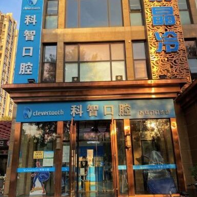 北京科智口腔医院(西红门店)