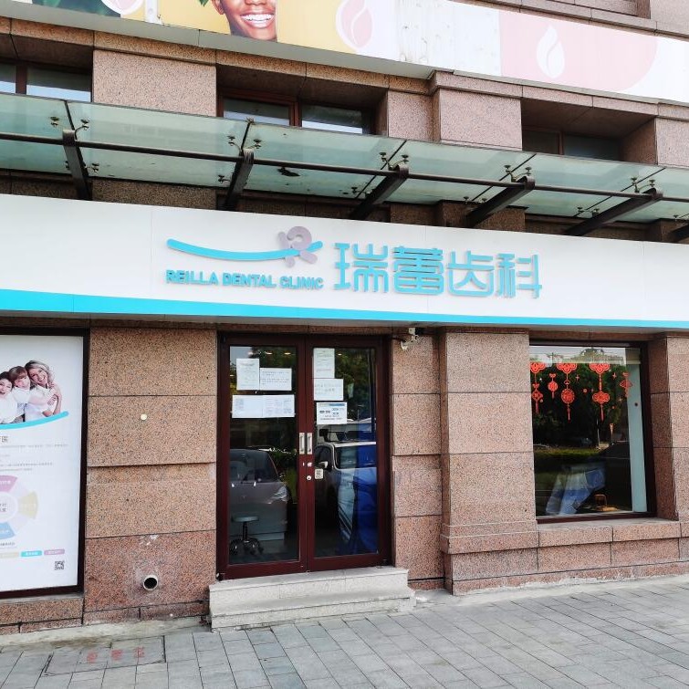 北京牙齿黄怎么变白十大最佳私立口腔医院，北京瑞蕾齿科(中粮祥云店)收费都不贵的