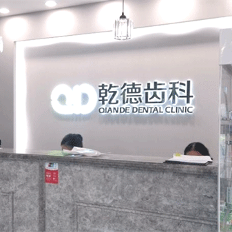 北京牙贴美白最好的口腔医院是哪家？北京乾德齿科(谊宾店)医生手术专业、设备先进正规！