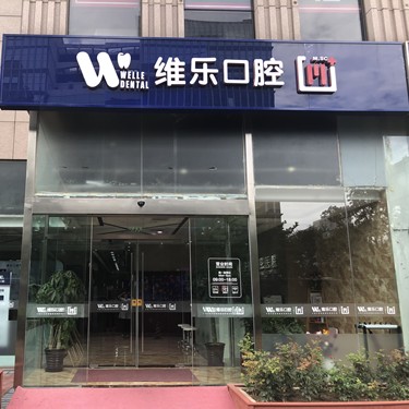 北京拔智齿十大口腔连锁品牌！北京维乐口腔(惠新东桥店)口碑实力顶呱呱！