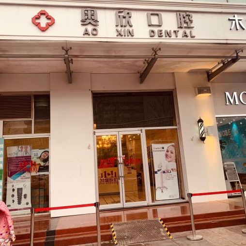 北京拔智齿口腔医院排名重磅发布！北京奥欣口腔(奥运村店)医疗水平高！