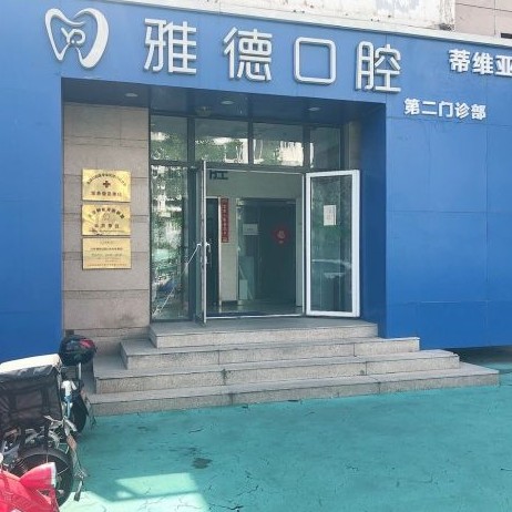 北京去牙黄口腔医院排名前十名单公布，北京雅德嘉口腔医院(光大水墨总院)实力也不错~