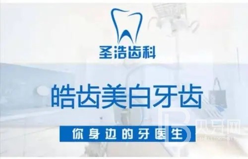 深圳去牙结石十大最佳私立口腔医院，深圳圣浩齿科(华悦口腔门诊部)各具实力和风采