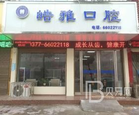 成都皓雅口腔(世纪城店)