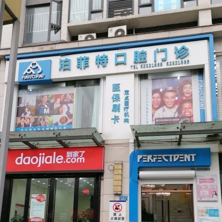 重庆牙齿涂氟排名最好的口腔医院，重庆泊菲特口腔(南坪店)医疗水平高！