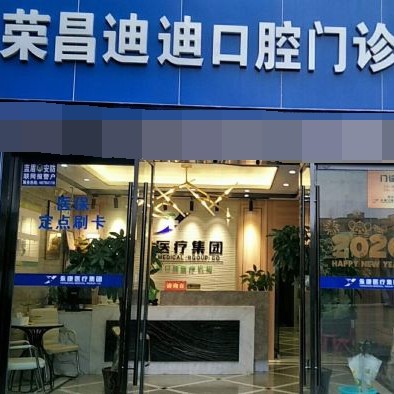 重庆儿童牙科排名前十的口腔医院，重庆荣昌迪迪口腔门诊部实力强劲更安心！