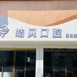 重庆牙齿美白排名最好的口腔医院，重庆市皓贝口腔门诊部医生手术专业、设备先进正规！