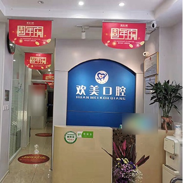 天津全瓷牙最好的牙科医院排行！天津河东欢美阳光口腔实力得到认可！