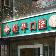 重庆儿童牙科最好的牙科医院排行！重庆建平口腔市民甄选~