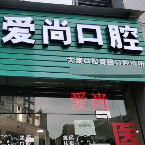 重庆种全口牙价格！重庆爱尚口腔诊所(松青路店)种牙超划算，国产天玺牙科种植牙价格：3247元起/颗！