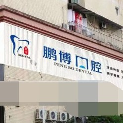 重庆国内种牙口腔医院排行榜前十名整理，重庆鹏博口腔(彭水分院)医生手术专业、设备先进正规！