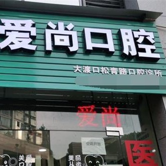 重庆超声波洗牙十大最佳口腔医院！重庆爱尚口腔诊所(海棠溪店)案例反馈＋科室简介，快戳进来~