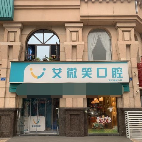 重庆儿童牙科排名前十的口腔医院，重庆艾微笑口腔诊所(渝北两江春城)口碑实力顶呱呱！