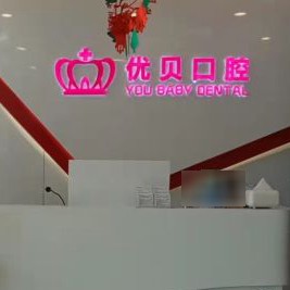 天津优贝口腔(河北区分店)