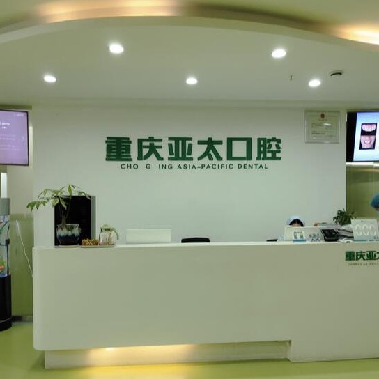 重庆儿童牙科十大著名口腔科专科医院，重庆亚太口腔科门诊部医疗水平高！