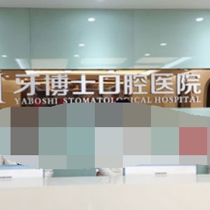 重庆冷光美白口腔医院排名前十榜单2023公布！重庆牙博仕口腔(开州机构)医生手术专业、设备先进正规！