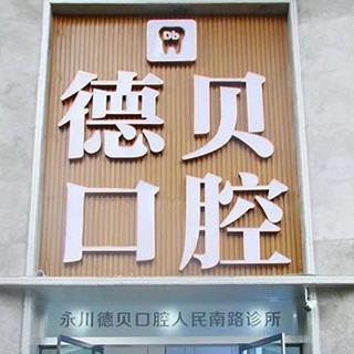 重庆永川德贝口腔诊所(人民南路店)