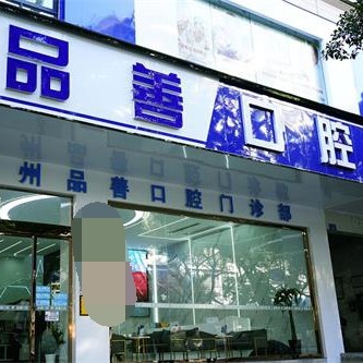 重庆种牙齿多少钱一颗！万州品善口腔门诊部2023全新种牙价目表，德国贝格bego种植体：5009元起/颗！