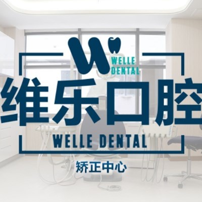 上海牙齿修复排名前十的口腔医院，上海维乐口腔(埃齐门诊静安店)医疗水平高！