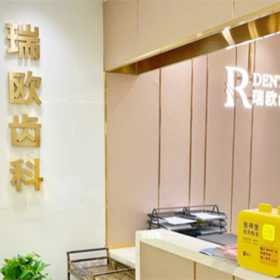 上海瑞欧齿科(安缦江桥店)