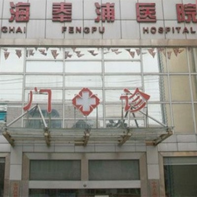 上海牙齿修复十大最佳私立口腔医院，上海奉浦医院口腔科医生手术专业、设备先进正规！