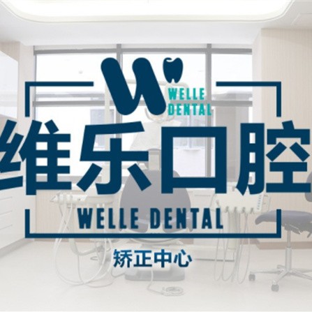 上海牙齿修复牙科医院排名榜公布（最新）！上海维乐口腔(唐镇门诊浦东店)医生手术专业、设备先进正规！
