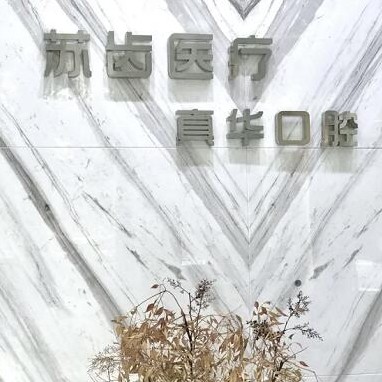 上海种植牙价钱表！上海苏齿博耀口腔种植牙价格表更新，国产康盛种植牙价格：4746元起/颗！