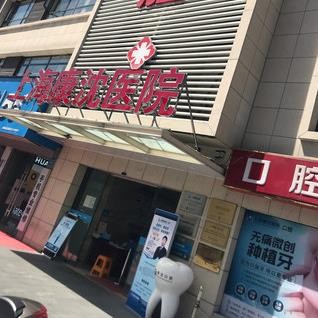 上海牙齿修复最好的口腔医院是哪家？上海康沈医院口腔科实力强劲更安心！