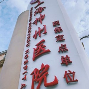 上海牙齿修复排名最好的口腔医院，上海神州医院实力得到认可！