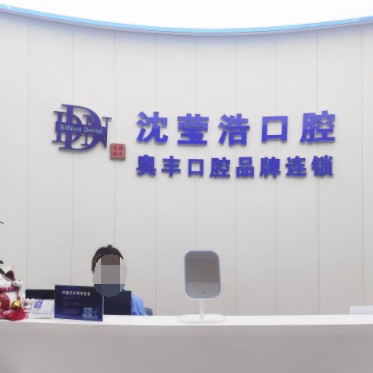 上海牙齿修复口腔医院排名前十名单公布，上海沈莹浩口腔诊所医疗水平高！