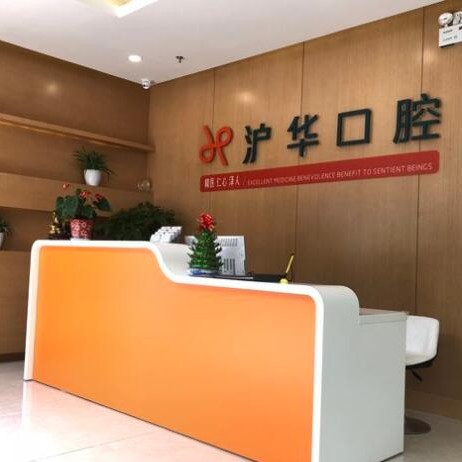 上海牙龈出血解决最好的牙科医院排行！上海沪华口腔门诊部医疗水平高！