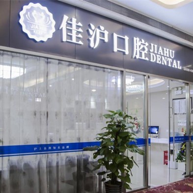 上海牙龈出血解决私立口腔医院排名！上海佳沪口腔门诊部收费都不贵的