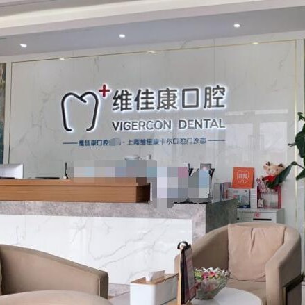 上海牙齿修复十大口腔连锁品牌！上海维佳康口腔(虹桥卡尔机构)各大城市都有推荐