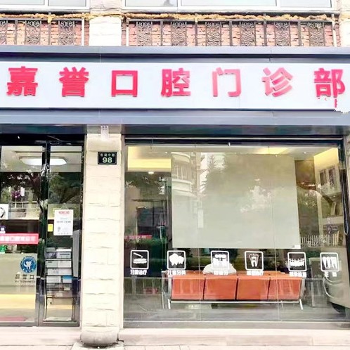 杭州装假牙十大口腔连锁品牌！杭州嘉誉口腔(东湖中路店)实力强更安全！