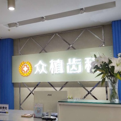 太原种牙全口价格！山西众植齿科医院(桃源路店)种植牙新价格已确定，德国icx种植牙：6584元起/颗！