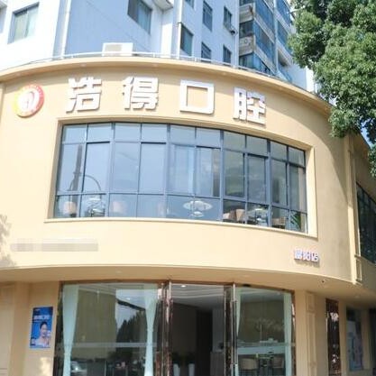 杭州牙龈红肿十大口腔连锁品牌！杭州浩得口腔(富阳店)实力强劲更安心！