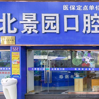 杭州种植牙价钱！杭州杭皓口腔(北景园店)各品牌种植牙的参考价格公布，美国杰美种植体：7508元起/颗！